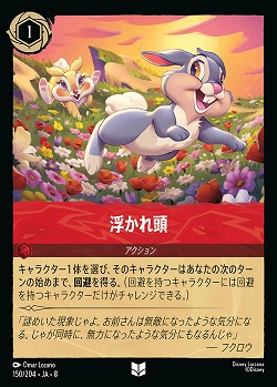 浮かれ頭 【ROJ/150/204UC】